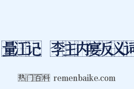 量江记·李主内宴反义词是什么意思的图片